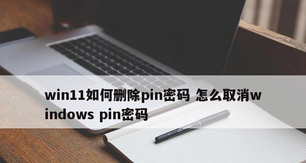 如何取消Windows11开机密码（简易步骤教你取消Windows11的登录密码）