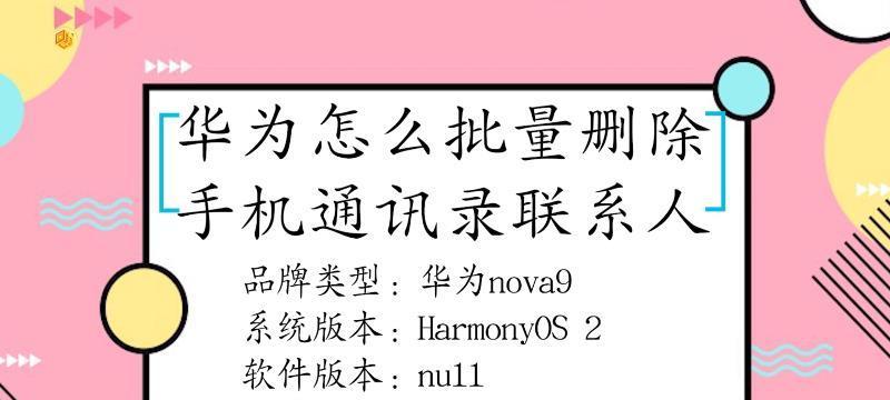 如何快速批量删除通讯录联系人？（简单操作帮你清理联系人，让通讯录更整洁）