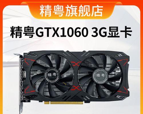 GTX1050Ti与GTX1060显卡的性能对比（解析游戏显卡市场主力军，揭秘性能之争）