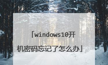 Windows10关闭开机密码教程（简单教你如何关闭Windows10开机密码保护）