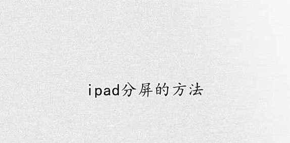 iPad分屏操作指南（如何高效利用iPad的分屏功能）