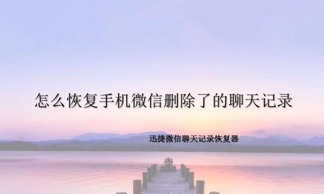 如何彻底删除聊天记录（保护隐私、避免信息泄露，）