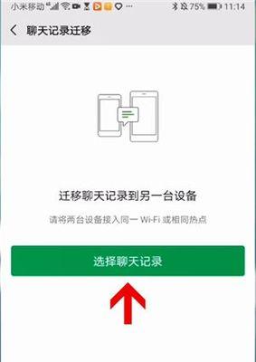 如何将微信聊天记录转移到其他手机（简单方法让您不再丢失珍贵的聊天记录）