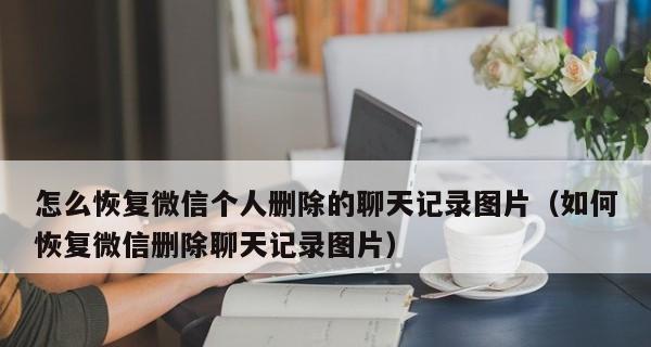 快速找回已删除的微信聊天记录的方法（从备份恢复到第三方工具，多种途径帮助您找回重要的微信聊天记录）