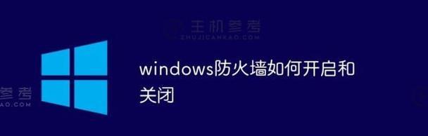 关闭Windows防火墙的步骤与注意事项（如何安全地关闭Windows防火墙，保障网络连接的畅通与安全？）