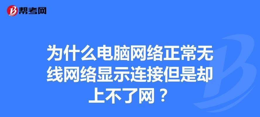 解决无线网络连接问题的有效方法（应对无法连接无线网络的困扰，让网络畅通无阻）