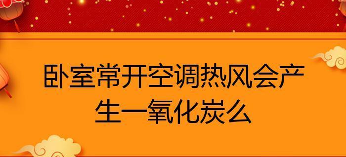 空调没有热风的原因及解决方法（解决空调无热风问题的有效技巧）