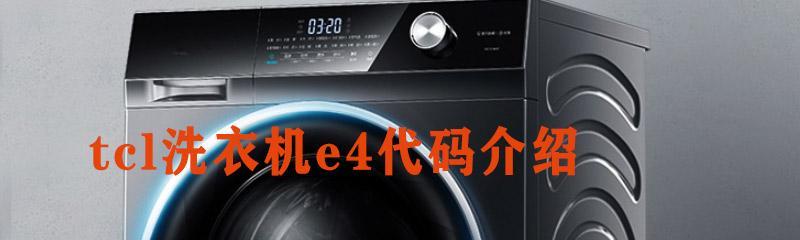 吉德洗衣机故障E4（解析吉德洗衣机故障E4）