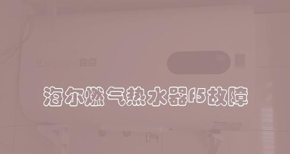 深入解析海尔热水器E2代码故障及解决方法（探索海尔热水器E2代码故障的原因和解决方案）