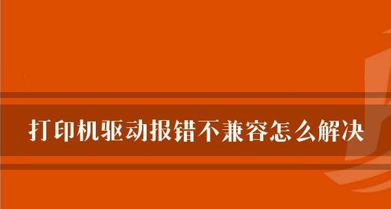 解决添加打印机按钮错误代码的方法（如何快速修复打印机按钮错误代码）