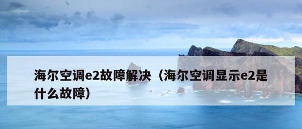 探究三洋空调P06故障原因及解决方法（详解三洋空调P06故障的症状）