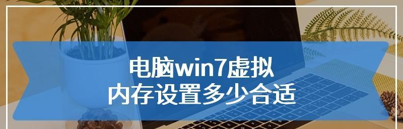 4g内存虚拟内存设置多少合适（如何调整虚拟内存设置以获得性能）