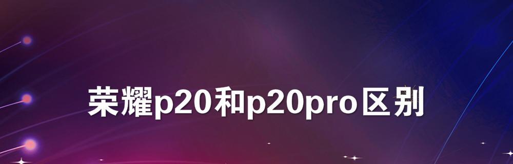 P20参数配置对比（曝光P20Pro及参数规格）