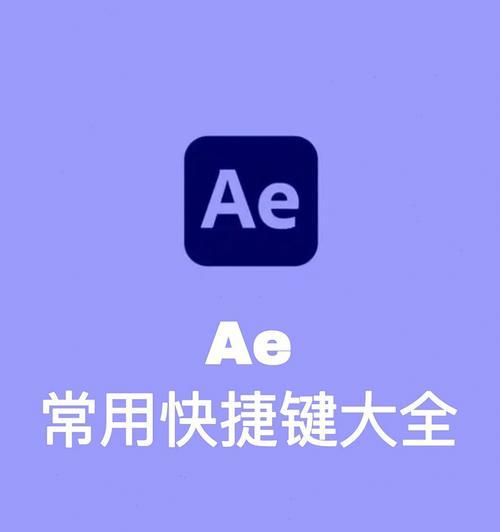 ae变换快捷键是什么（ae快捷键大全及详解）