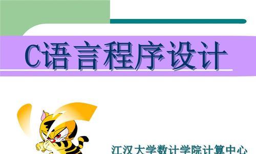 c语言的基本组成单位是什么（c语言程序设计语言）