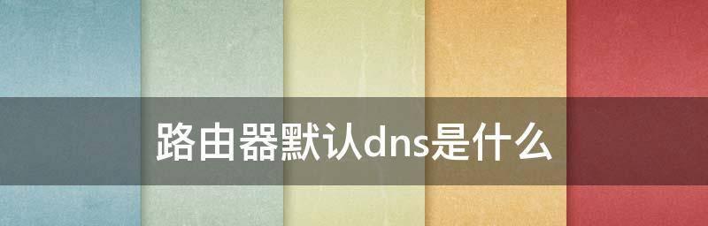 dns推荐设置（最新的dns推荐设置）