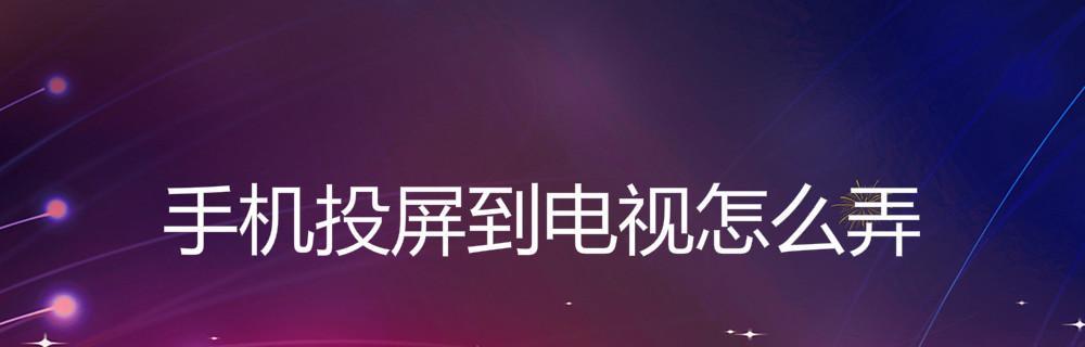 苹果电脑投屏到电视没有画面（轻松享受高质量大屏幕的苹果电脑投屏体验）