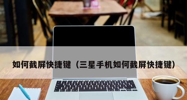 平板如何截屏快捷键（分享平板截屏的几种方式）