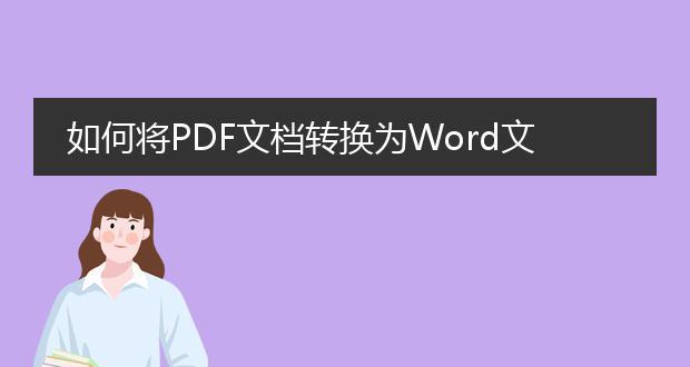 Word转PDF格式的简便方法（使用Word软件将文档快速转换为PDF格式）