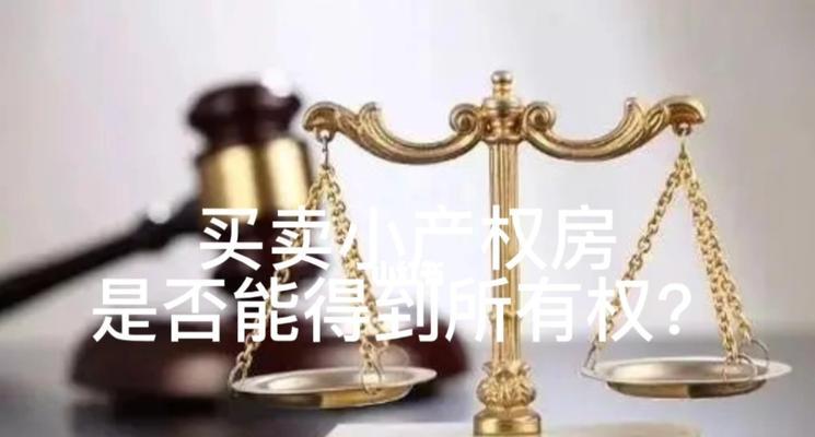 小产权房能否买卖和过户（以小产权房是否具有买卖和过户的权利）