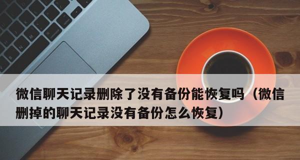 微信备份聊天记录电脑查看指南（快速了解如何在电脑上查看以微信备份的聊天记录）