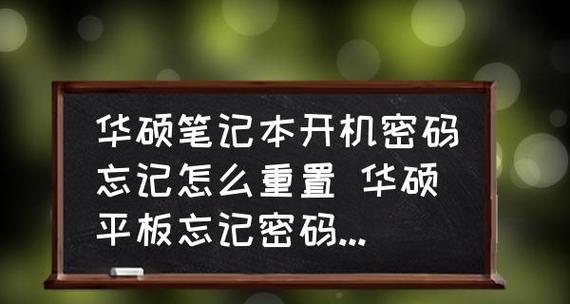 忘记电脑开机密码了怎么办（解决忘记电脑开机密码的方法及注意事项）