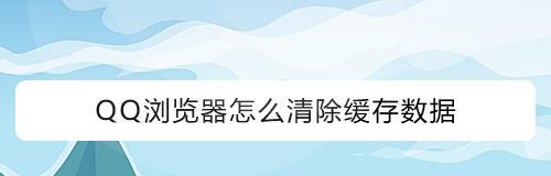 电脑浏览器缓存清除技巧（轻松清除浏览器缓存）