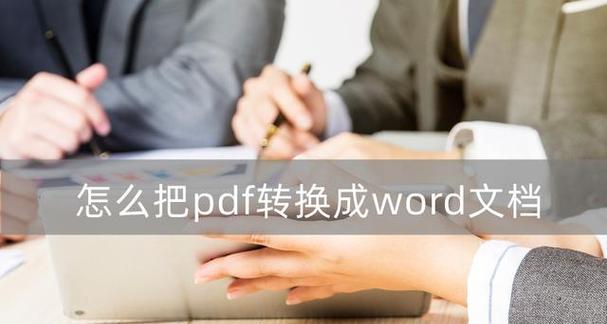 使用PDF转Word工具轻松转换文档（掌握PDF转Word的方法）