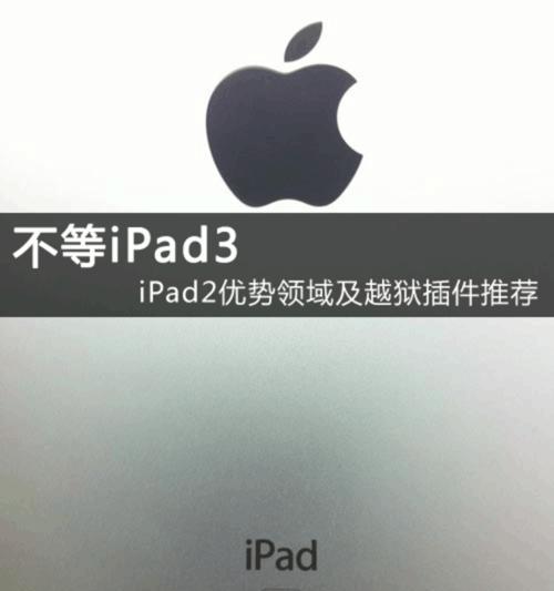 iPad2越狱的好处（解放限制）