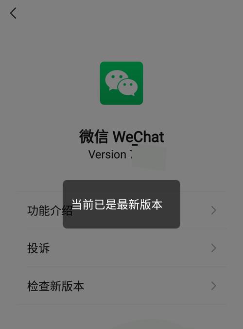 升级微信最新版本的步骤（轻松掌握微信最新版本的升级方法）