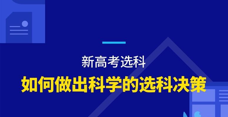 全面解读新高考选科赋分规则（科学选课）