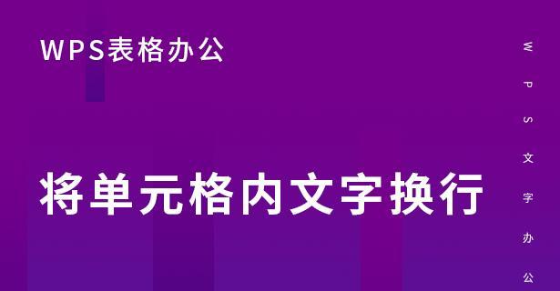 电子表格内文字换行技巧大全（提高工作效率的实用技巧）