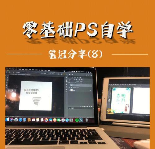 自学PS基础知识的指南（轻松掌握Photoshop）