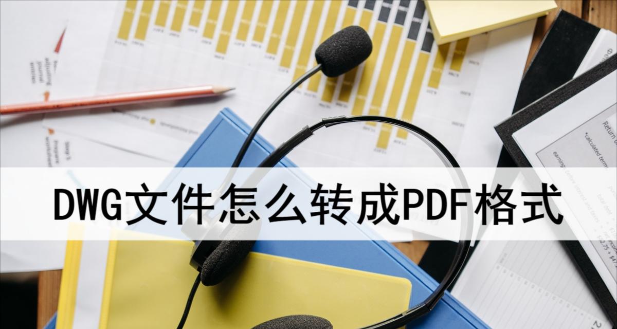 dwg文件转换成pdf的步骤（简单易行的转换方法及技巧）