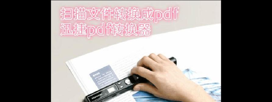 Word文档转换为PDF格式的教程（简单易懂的转换方法及步骤）