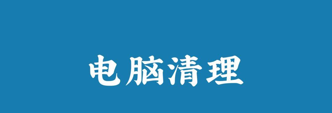 笔记本电脑C盘空间不足的处理方法（解决笔记本电脑C盘空间不足的有效技巧）