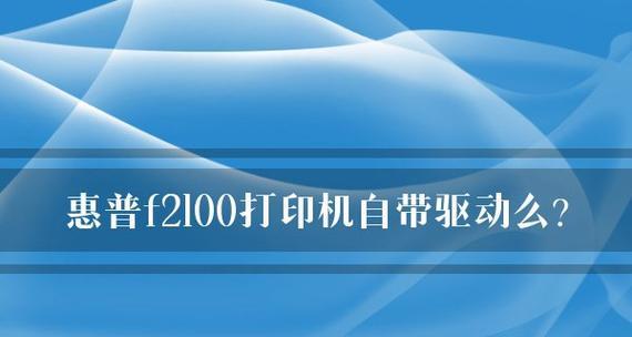 惠普打印机驱动安装教程（一步步教你如何安装惠普打印机驱动程序）