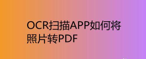 免费图片转PDF软件推荐（将图片转为PDF格式）