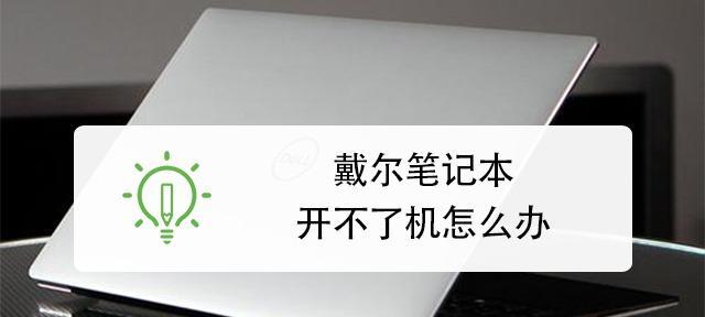 笔记本电脑无法开机的解决办法（快速排查故障）