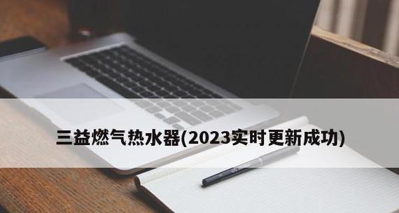 万和热水器显示E3故障的解决方法（如何处理万和热水器显示E3故障）