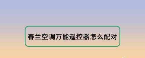 春兰空调RU故障排查与解决方法（如何快速找出并修复春兰空调RU故障）