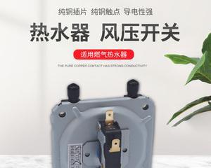 自动热水器风压开关故障解决方案（风压开关故障原因及常见解决方法）