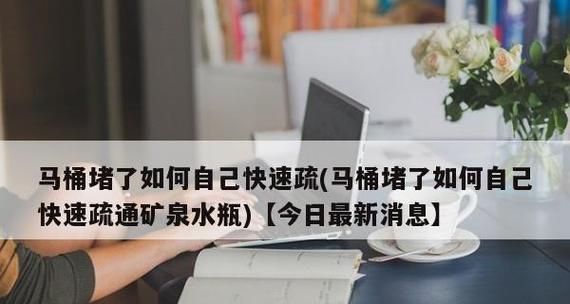 矿泉水瓶不只是喝水的好伙伴，还能轻松疏通马桶堵塞（清洁环保利用旧矿泉水瓶解决马桶堵塞问题）