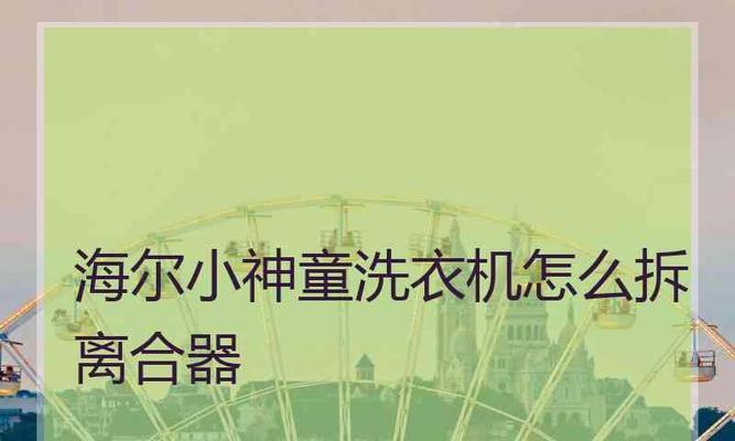 自动洗衣机离合器拆解方法（一步一步教你如何拆解自动洗衣机离合器）