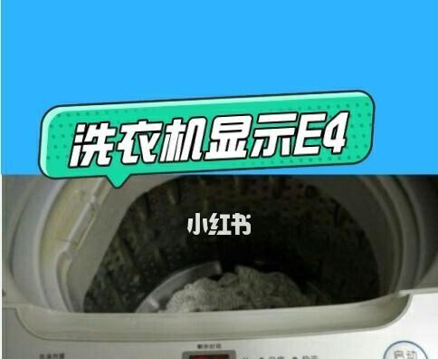 三洋洗衣机报E4故障，怎么处理（解决三洋洗衣机E4故障）