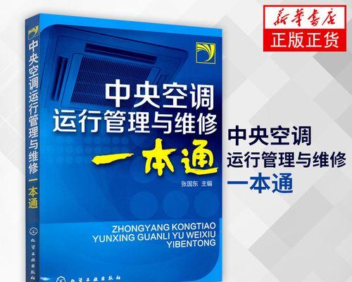 解决中央空调系统电流故障的方法（探索电流故障产生原因及应对策略）