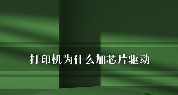 打印机驱动器故障原因及解决方法（了解打印机驱动器故障的常见原因和有效解决方法）