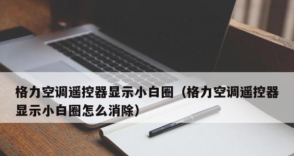 空调上不显示温度数字，你知道是什么原因吗（探秘空调显示异常现象的原因及解决办法）