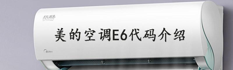 解读以祥兆移动空调E6故障检修流程（全面分析E6故障检修流程）