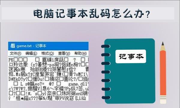 揭秘电脑乱码的原因及解决方法（电脑乱码问题的根源和有效处理方法）